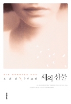 새의 선물 - 제1회 문학동네 소설상 수상작, 제2판 